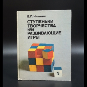 Никитин Б.П. - Ступеньки творчества или развивающие игры