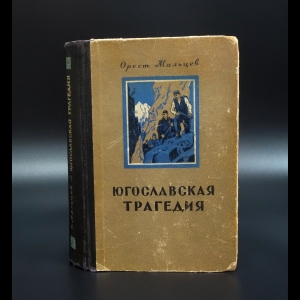 Мальцев Орест - Югославская трагедия