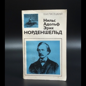 Пасецкий В.М. - Нильс Адольф Эрик Норденшельд 1832-1901