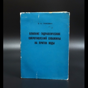Грикевич Э.А. - Влияние гидравлических сопротивлений скважины на приток воды