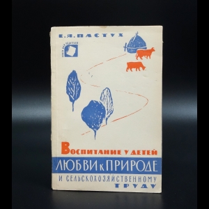 Пастух Е.Я. - Воспитание у детей любви к природе и сельскохозяйственному труду