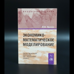 Орлова И.В. - Экономико-математическое моделирование