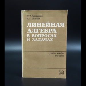 Крутицкая Н.Ч. - Линейная алгебра в вопросах и задачах. Учебное пособие