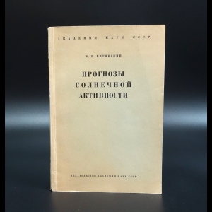 Витинский Ю.И. - Прогнозы солнечной активности