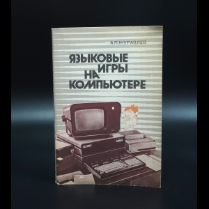 Журавлев А.П. - Языковые игры на компьютере