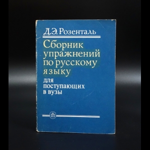 Розенталь Д.Э. - Сборник упражнений по русскому языку для поступающих в вузы