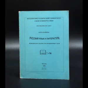 Каданцева Н.В. - Русский язык и литература. Методическое пособие для поступающих в вузы