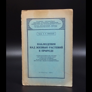 Игнатьев Б.В. - Наблюдения над жизнью растений в природе