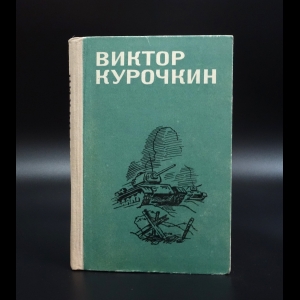 Курочкин Виктор Александрович - Виктор Курочкин Повести, рассказы