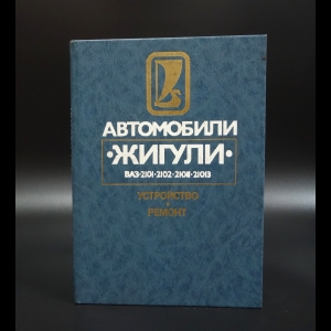 Вершигора В.А. - Автомобиль Жигули моделей ВАЗ 2101, 2102, 21011, 21013. Устройство, ремонт