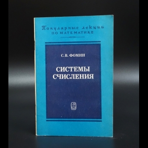 Фомин Сергей - Системы счисления