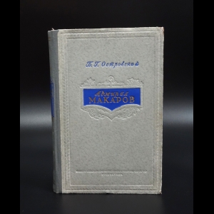 Островский Б.Г. - Адмирал Макаров