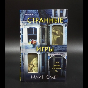 Омер Майк - Странные игры