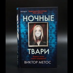 Метос Виктор  - Ночные твари