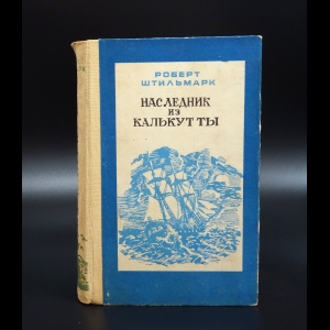 Штильмарк Роберт - Наследник из Калькутты