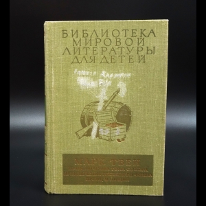 Твен Марк - Приключения Тома Сойера. Приключения Гекльберри Финна. Принц и нищий