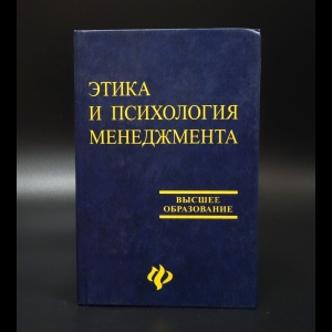 Коллектив авторов - Этика и психология менеджмента. Учебное пособие