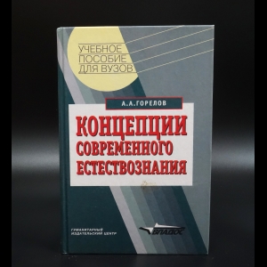 Горелов А.А. - Концепции современного естествознания