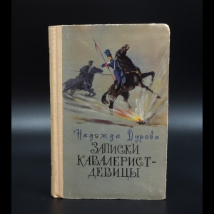 Дурова Надежда - Записки кавалерист-девицы