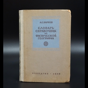 Барков А.С. - Словарь-справочник по физической географии