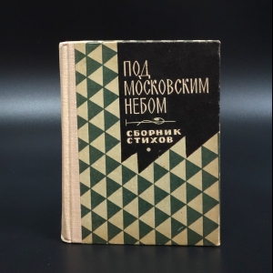 Коллектив авторов - Под Московским небом. Сборник стихов