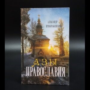 Преображенский Александр - Азы православия