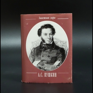 Пушкин А.С. - А.С. Пушкин Стихотворения 1813-1824. Миниатюрное издание