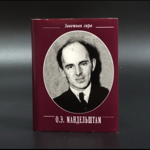 Мандельштам Осип - О.Э. Мандельштам Стихотворения. Миниатюрное издание