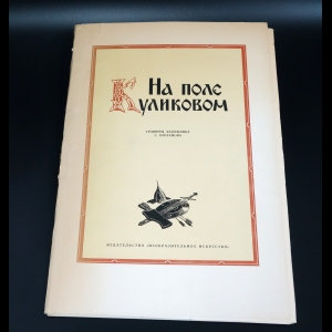 Коллектив авторов - На Куликовом поле. Комплект репродукций