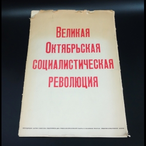 Коллектив авторов - Великая Октябрьская Социалистическая революция. Комплект из 10 репродукций