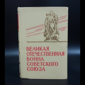 Коллектив авторов - Великая Отечественная Война Советского Союза 1941-1945