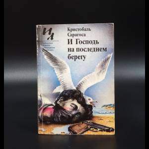 Сарагоса Кристобаль  - И Господь на последнем берегу