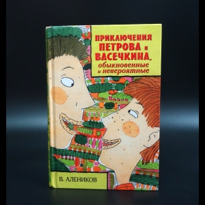 Алеников Владимир Михайлович - Приключения Петрова и Васечкина, обыкновенные и невероятные