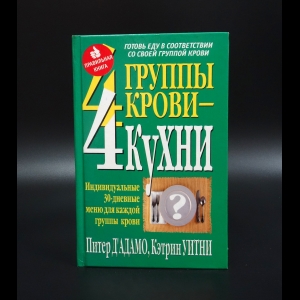 Д'Адамо Питер - 4 группы крови - 4 кухни