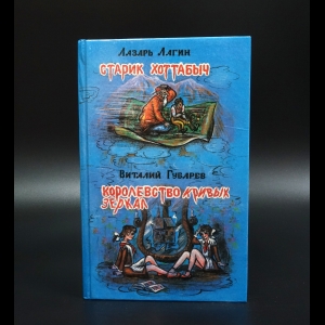 Лагин Лазарь - Старик Хоттабыч. Королевство Кривых зеркал