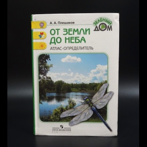 Плешаков А.А. - От Земли до неба. Атлас-определитель