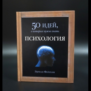 Фернхэм Эдриан - Психология. 50 идей, о которых нужно знать 