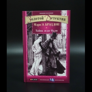 Брэддон Мэри Элизабет - Тайна леди Одли