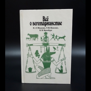 Медкова И.Л. - Всё о вегетарианстве