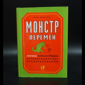 Дак Джини Даниэль - Монстр перемен. Причины успеха и провала организационных преобразований