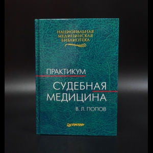 Попов В.Л. - Судебная медицина. Практикум