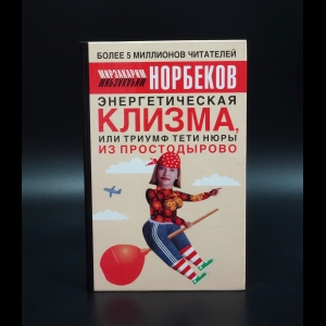 Норбеков Мирзакарим - Энергетическая клизма, или Триумф тети Нюры из Протодырово