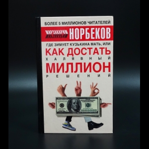 Норбеков Мирзакарим - Где зимует Кузькина мать, или как достать халявный миллион решений