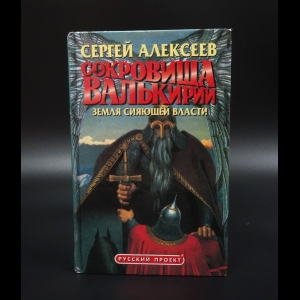 Алексеев Сергей - Сокровища Валькирии. Земля сияющей власти