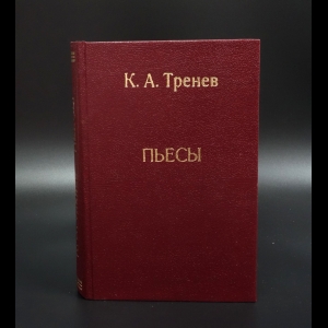 Тренев К.А.  - Тренев К.А. Избранные произведения. Том 2. Пьесы