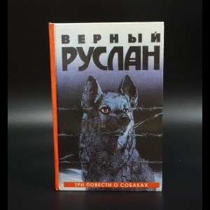 Владимов Георгий  - Верный Руслан. Три повести о собаках 