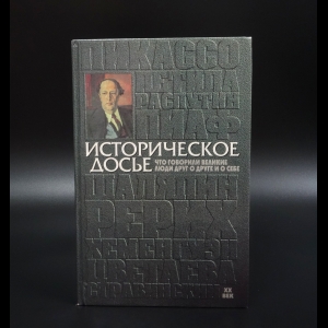 Коллектив авторов - Историческое досье. Что говорили великие люди друг о друге и о себе