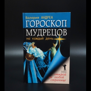 Андреа Валерия - Гороскоп мудрецов на каждый день