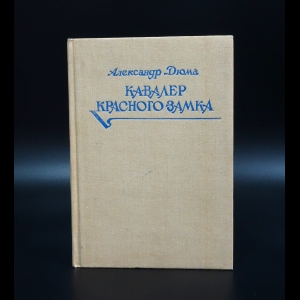 Дюма Александр - Кавалер Красного замка