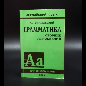 Голицынский Ю.Б. - Английский язык. Грамматика. Сборник упражнений